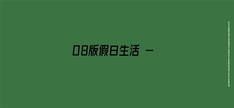 08版假日生活 - 本版责编：孟  扬  唐中科  刘静文